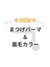 *NEW*【まつげ・眉毛】まつげパーマ＋眉毛カラー　¥7,900