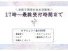 【お仕事帰りにも◎】17時から限定コース◆4400円(50分)