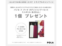 ポーラ ザ ビューティ 長崎浜の町店(POLA THE BEAUTY)の雰囲気（新規エステのお客様にボディーシャンプーミニボトルプレゼント！）