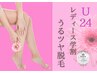 【レディース☆学割Ｕ24】 美白×全身脱毛でつるすべ肌へ！毛穴レス透明美肌