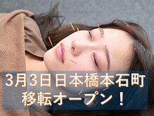 エド鍼灸院 日本橋(EDO鍼灸院)