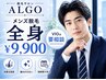 【メンズ】大人気☆全身美肌脱毛(VIOなし)¥9,900