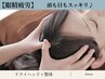 【眼精疲労・睡眠ケア】ドライヘッドスパ＋整体/Tot.60分