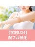 【学割U24】いつでも出せる美肌へ！初回女性専用腕フル脱毛￥4,000→￥3,490
