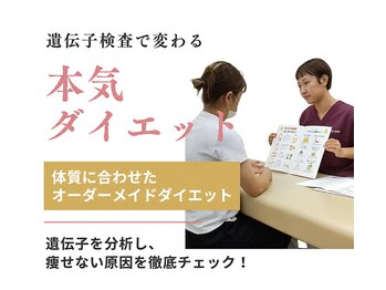 かんばやし美容整体院の写真/遺伝子検査で変わる本気のダイエットを実現するオーダーメイドダイエットプログラム☆最短で成果を出す！