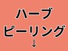 ----------REVIハーブピーリングクーポン-----------