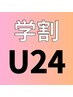 【学割U24】選べるパーツ1箇所¥1500-