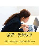 つばさ整骨院 整体院 新潟万代院/お悩み別おすすめ施術[猫背]