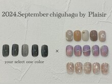 プレジール(Plaisir)/2024.9ちぐはぐ