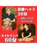 セット割！【20分炭酸＋60分オイルリンパ】癒しの80分/¥6,200→¥5,970