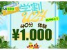 【学割・U24】【8/16迄】第2弾サマーキャンペーン☆40分ホワイトニング¥1000