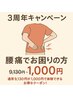 3周年記念★腰痛改善コースが初回1,000円!限定10名様