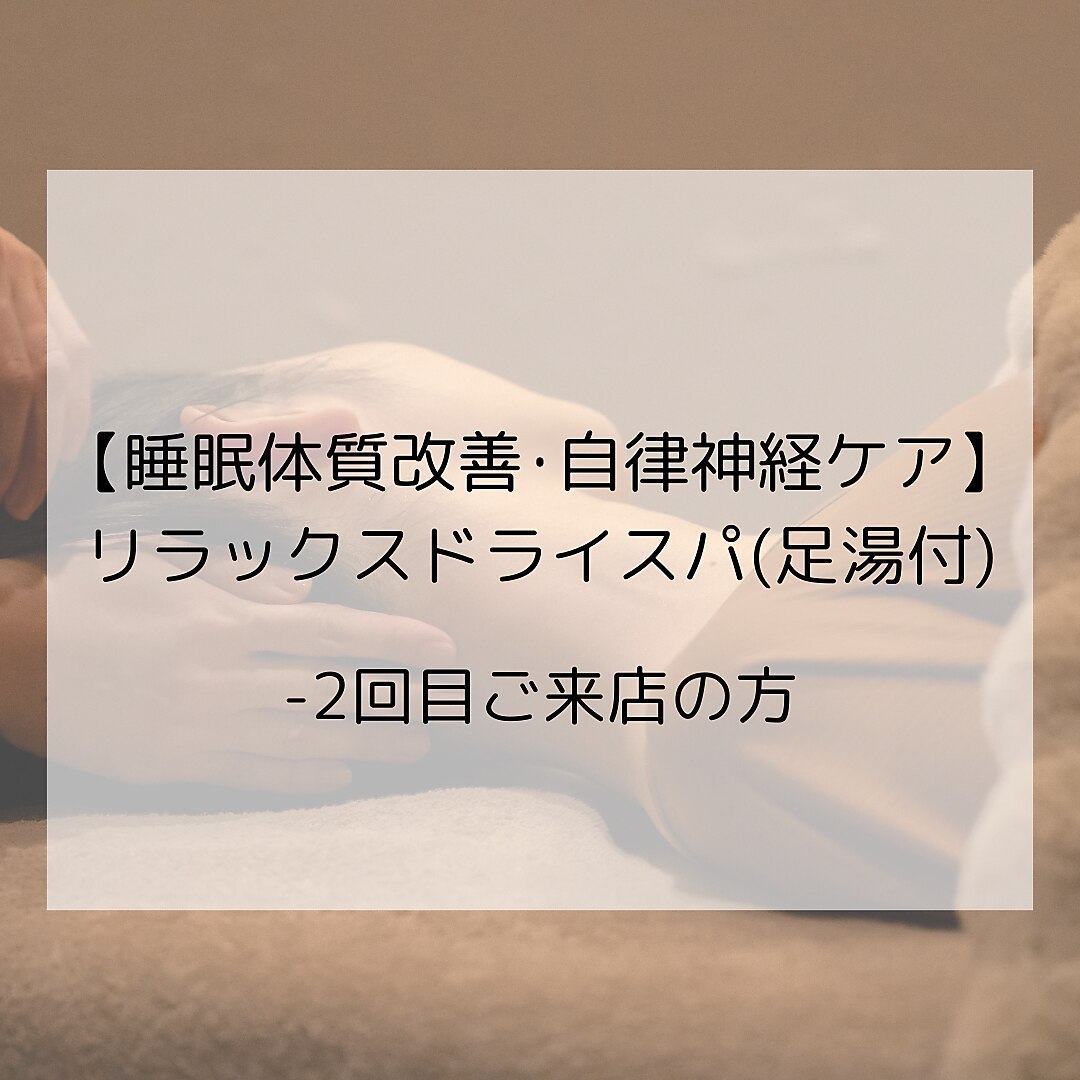 【2回目限定】睡眠の質改善・自律神経ケアドライヘッドスパ　75分(足湯付）