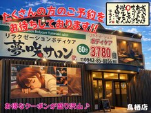 夢咲サロン 鳥栖店