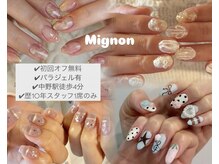 ミニョン(mignon)