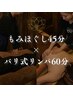 【不調を一気に♪】もみほぐし45分＋バリ式リンパ60分★￥8,050～