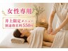 【井上限定コース 指名料+550円】上半身腸セラピー入りコース 60分