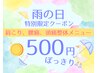 ◎雨の日限定クーポン!肩こり、腰痛、頭痛整体メニュー初回体験45分500円!