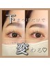 【再来】下まつげカール※上まつげメニューとセットでお選びください　¥3300