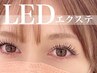 【LEDグルー】抜けるまで取れない最新マツエク！フラットラッシュ120本￥6480