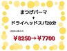 【set】ラッシュリフトまつげパーマ+ドライヘッドスパ20分¥8250→¥7700