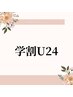 【学割U24】平日9時～19時限定◇ハンドオフィス系ワンカラー◇限定10色3000円