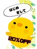 ☆わたべ限定☆デビュークーポン【タイ式60分20％OFF】