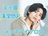 【☆メンズ限定☆】モテ眉×清潔感UP↑↑★眉WAX×眉カット¥3300