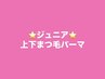 【ジュニア】まつ毛パーマ上下→￥7000