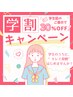 【学割U24】学生全メニュー☆定価から30%OFF