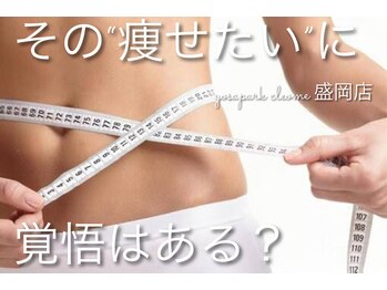 ヨサパーク クレオメ(YOSAPARK Cleome)/盛岡で見た目痩せが叶うのはココ