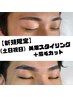 【新規限定】《土日祝日》美眉スタイリング+眉毛カット