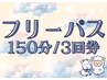 【150分×3回】 プレミアムケアコース (有効期限：初回利用日から6か月)