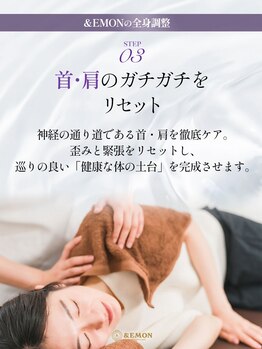 アンドエモン(&EMON)/首や肩まわりの調整