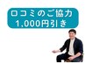 【口コミ協力で更にお得】お好きなメニューから1000円OFF