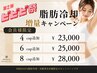 脂肪冷却契約者様限定 4cup￥23,000/6cup￥25,000/8cup￥28,000