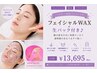 【フェイシャルWAX】＋生パック付き♪顔の産毛や古い角質スッキリトーンUP
