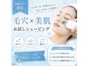 【初回来店から3回目まで限定☆】毛穴×美肌お試しシェービング40分￥9,350→