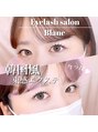 アイラッシュサロン ブラン 大津膳所店(Eyelash Salon Blanc) 流行りの束感エクステも出来ます！！