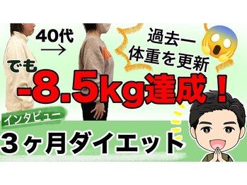 スロース鍼灸整体院(SLOTH鍼灸整体院)/3ヵ月ダイエットインタビュー