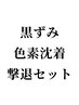 【黒ずみSパーツセット/ダウンタイムあり】リベルハーブピーリング