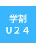 【学割U24】ストレッチ整体60分《全身トータルケアコース》 ¥6600→¥3300