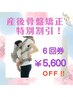 回数券（産後骨盤矯正）6回券45000円