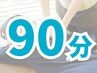 どのコースを受ければいいかわからない方へ！お時間枠だけ確保♪【90分】