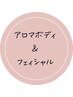 【極上のご褒美時間】アロマボディ＋フェイシャル120分 ￥30,000 → ￥22,000