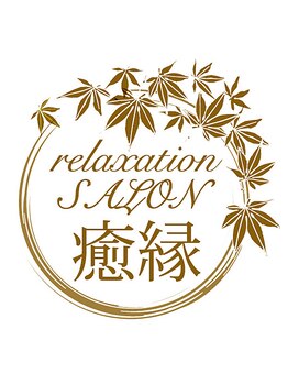 癒縁の写真/【男性支持多数♪全身疲労解消◇】圧倒的な通いやすさ×施術実感♪”気軽にできる”と男性に人気!