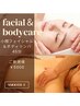 【顔+ボディリフトアップ45分】顔も体も同時に贅沢エステ時間¥6000→¥5000