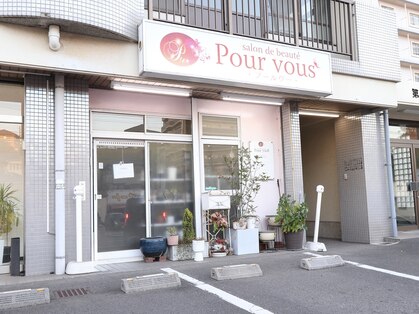 プールヴー(Pour vous)の写真