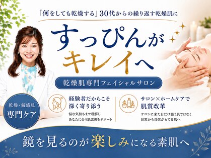 【本気の肌質改善】西新宿フェイシャルエステBelle≪ベル≫乾燥|赤み|毛穴|くすみの写真
