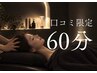 【口コミ】ドライヘッドスパ＋オイルスパ【首肩】　60分